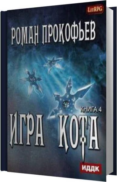 Игра кота аудиокнига