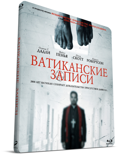 Ватиканские записи отзывы. Ватиканские записи фильм 2015 актёры. Ватиканские записи Постер. Ватиканские записи (DVD). Обложка к фильму Ватиканские записи.