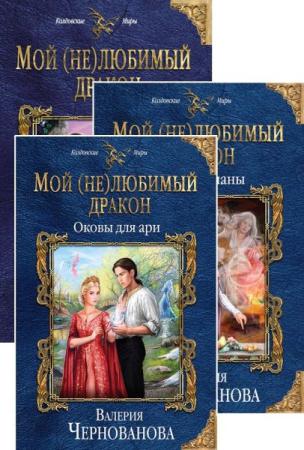 Мой не любимый дракон. Мой не любимый дракон книга. Мой не любимый дракон. Обложки книг фэнтези. Мой не любимый дракон книга.
