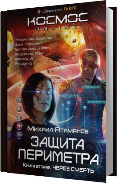 Защиту периметра атаманова. Защита периметра. Через смерть Михаил Атаманов книга. Через смерть Михаил Атаманов. Защита периметра через смерть. Защита периметра через смерть книга.