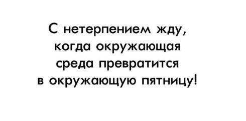 Буду ждать с нетерпением картинки