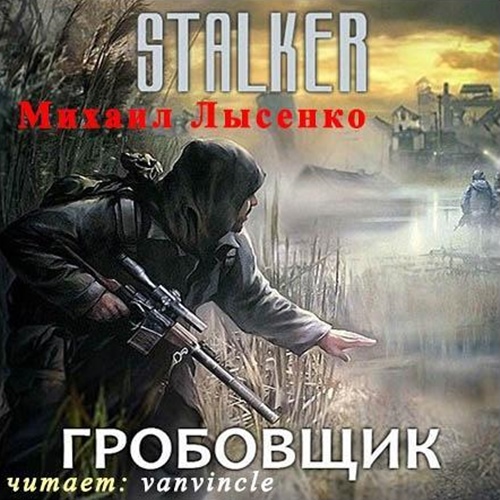 Череп мутанта аудиокнига. S.T.A.L.K.E.R. Гробовщик аудиокнига. Семецкий сталкер книги. Гробовщик аудиокнига. Сталкер Гробовщик 3.