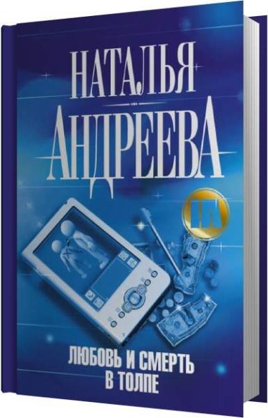 Слушать аудиокниги натальи андреевой. Андреева Наталья детектив десять ударов в Гонг. Нет Андреева любовь.