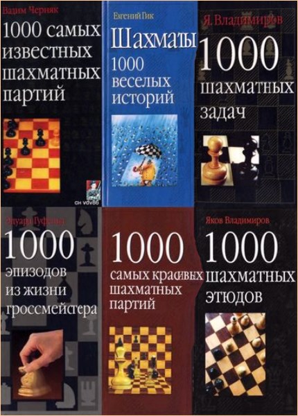 Тысяча известных. Береславский, м. л. 1000 вопросов шахматиста. 1000 Шахматных задач. Книга шахматы 1000 задач. 1000 Вопросов шахматиста.