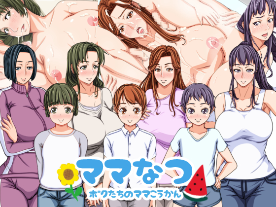 Autonoe - Mama Natsu Boku-tachi no Mama Koukan (jap) Foreign Porn Game