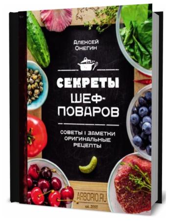 Секреты шеф-поваров. Советы шеф поваров. Шеф повар Алексей Онегин. Секреты шеф-поваров, Алексей Онегин.