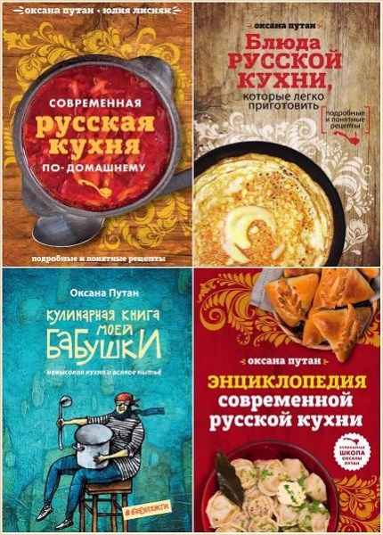 Книги оксаны. Современная русская кухня по-домашнему книга. Современная русская кухня книга. Книга современная кухня. Блюда русской кухни, которые легко приготовить книга.