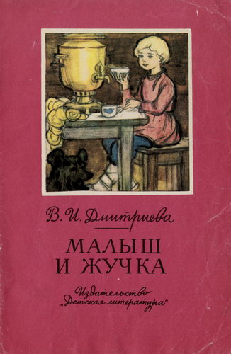 малыш и жучка. дмитриева малыш и жучка иллюстрации. дмитриева малыш и жучка иллюстрации. дмитриева малыш и жучка книга. дмитриева малыш и жучка книга.