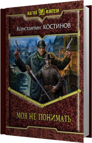 Аудиокнига забытые. Константин Костинов. Костинов к. 