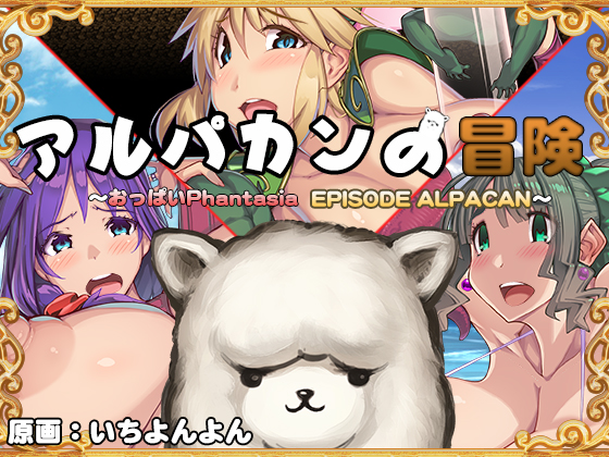 Tondes - Adventure of Alpakan HD (jap) Foreign Porn Game