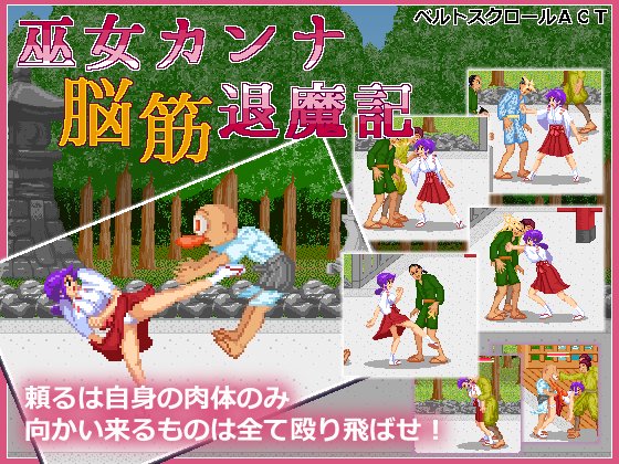 Maruru Software - Shrine Maiden Kanna’s Meatheaded ExorFist Record (jap) Porn Game