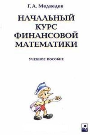 Начальный курс pdf. Финансовая математика. Финансовая математика учебник. Методы финансовой математики. Финансовая математика презентация.