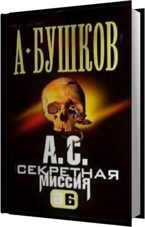 Бушков антиквар аудиокнига. Секретная миссия Бушков. АС секретная миссия Бушков. Обложки книги Бушков - а. с. секретная миссия.