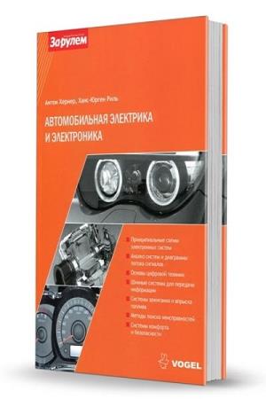 Автомобильная электрика книги