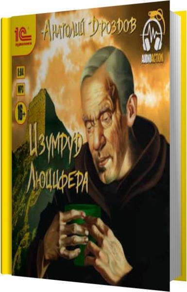 Слушать изумруд люцифера. Керстин гир аудиокниги. Слушать изумруд люцифера. Проклятый изумруд. Слушать изумруд люцифера.