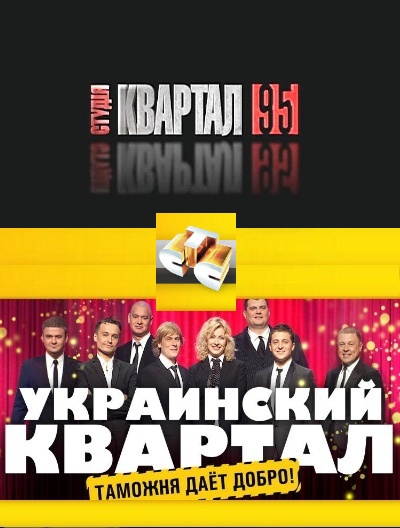 Украинский квартал. СТС квартал. Квартал Украина юмор. Жиночий квартал Украина.