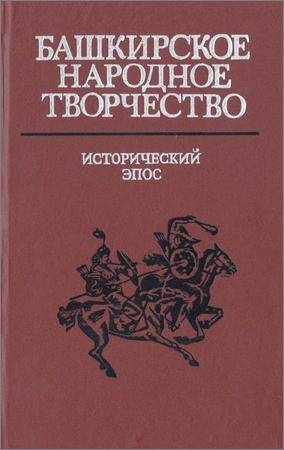Герои башкирских эпосов. Эпос презентация. Известный национальный эпос башкирского народа. Творчество башкирского народа. Башкирские народные сказки книга.