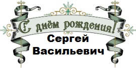 Поздравления с днем рождения мужчине сергею. Поздравление с днём рождения серея Васильевича. Сергей Васильевич с днем рождения. Поздравления с днём рождения Сергею Васильевичу. С днём рожденияснргей Васильевич.