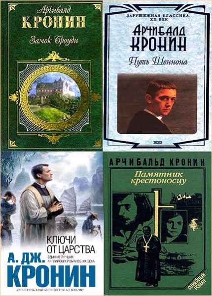 Арчибальда кронина цитадель. Арчибальд Джозеф Кронин. Автор Кронин Арчибальд книги. Памятник крестоносцу Арчибальд Кронин книга. Арчибальд Кронин ключи царства.