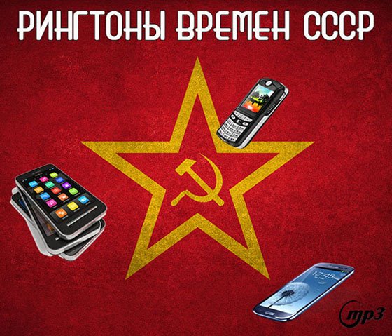 Нарезка СССР. Советские песни на рингтон. СССР поп хитов.