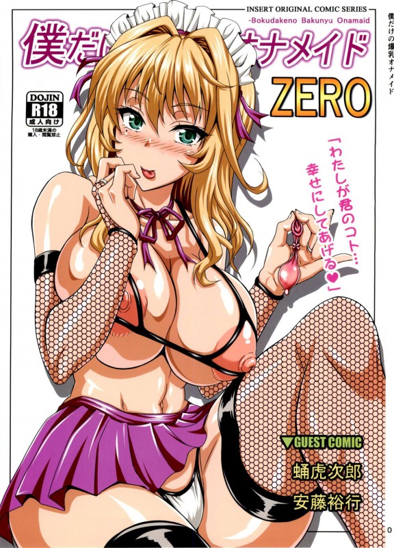 [INSERT (KEN)] Boku dake no Bakunyuu Ona-maid ZERO - My Personal Big Breasted Masturbation Maid ZERO Hentai Comics