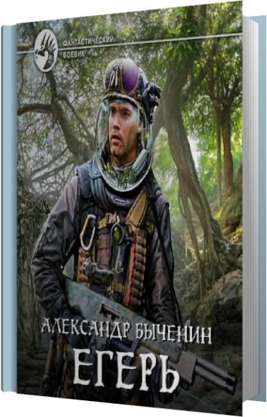 Сотник из будущего все книги. Александр Быченин "Егерь". Егерь книга. Аудиокнига: Егерь / Александр Быченин (1). Егерь аудиокнига.