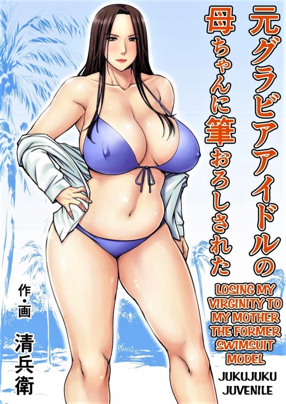 Loosing Virginity To My Mother Who Used To Be Swimsuit Model Hentai Comic