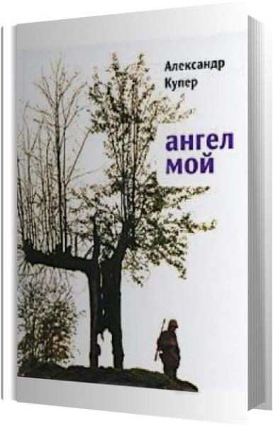 Мой светлый ангел аудиокнига. Мой светлый ангел аудиокнига. Мой ангел - крысолов. Мой светлый ангел аудиокнига. Мой ангел книга.