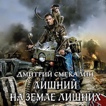с. ловушка архимага дмитрий смекалин. смекалин дмитрий - лишний в запорталье. смекалин лишний на земле лишних. дмитрий смекалин лишний 3.