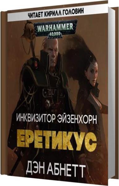 Инквизитор аудиокнига. Инквизитор Эйзенхорн книга. Ордо Еретикус Дэн Абнетт. Ордо Еретикус книга. Warhammer 40000 Инквизитор. Ордо Еретикус книга.