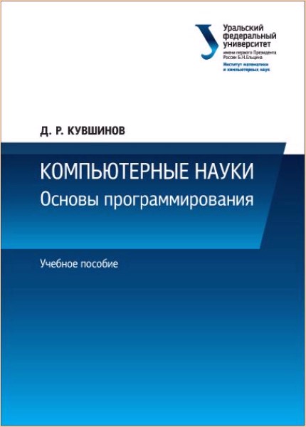 Основы науки 3. Численные методы в программировании. Основы численных методов. Численные методы в программировании книги и пособия. Компьютерные науки базовый курс.