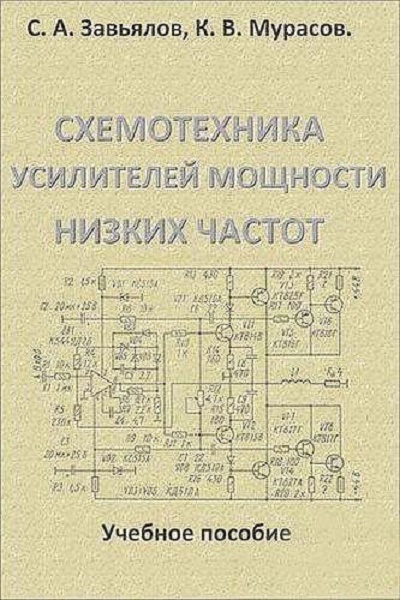 Схемотехника усилителей мощности. Схемотехника усилителей. Схемотехника усилителей мощности низких частот. Схемотехника транзисторных усилителей мощности низких частот. Схемотехника современных усилителей.