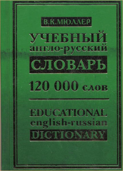 Полный словарь языка. Англо-русский русско-английский словарь Мюллер. Мюллер англо-русский словарь 120. Мюллер в.к. учебный англо-русский словарь. Полный англо-русский русско-английский словарь в. к. Мюллера.