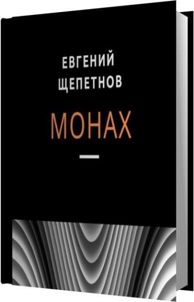 Слушать аудиокнигу щепетнова мечта идиота