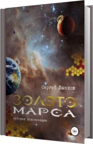 Нулевая планета аудиокнига. Золото на Марсе. Рассказы Марса Ахметшина. Хуб Марс золотой.