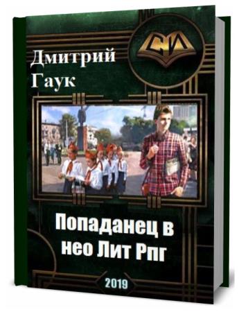 Попаданцы в ссср. Попаданец в СССР. Дмитрий попаданец. Попаданцы в 90-е годы. Попаданец в 90-е годы.