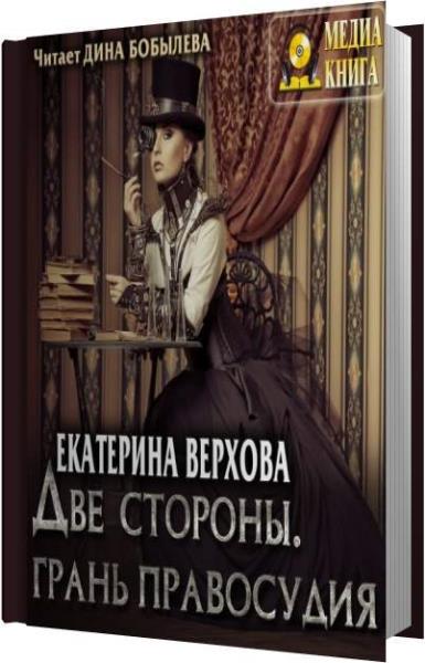 Грань человечности. Две стороны грань правосудия. Екатерина Верхова - две стороны. Грань правосудия. Две стороны. Грань правосудия книга. Дина Бобылева аудиокниги.