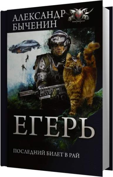 Сопряжение егерь аудиокнига. Остров рай аудиокнига. Заминированный рай аудиокнига.