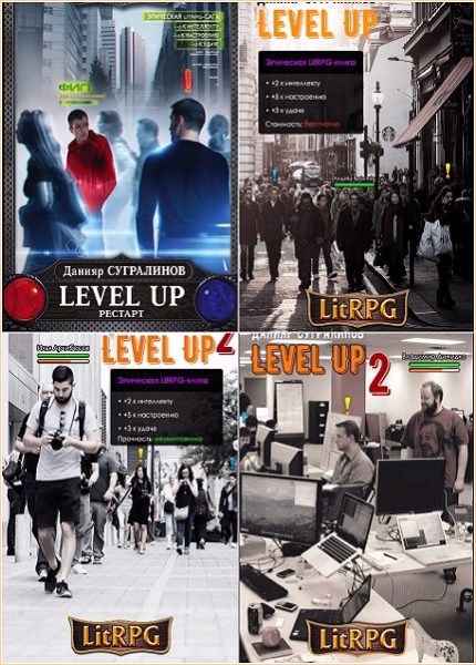 Level up аудиокнига. Level up Данияр. Level up Данияр Сугралинов. Level up. Герой / Данияр Сугралинов. Level up. Рестарт / Данияр Сугралинов.