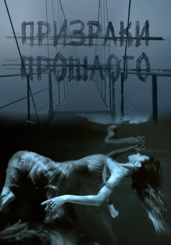 Не призраки прошлого. Призрак из прошлого. Не призраки прошлого. Призраки прошлого 2022 постер. Не призраки прошлого.