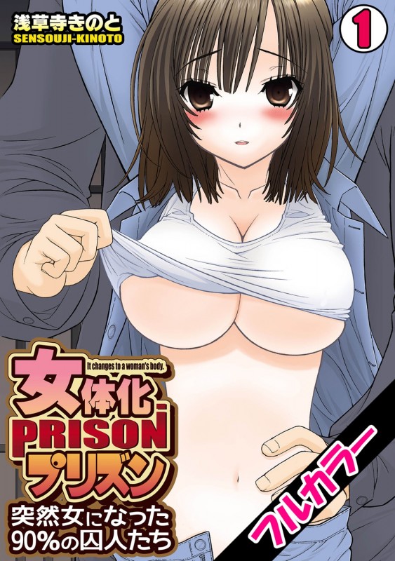 [Sensouji Kinoto] Nyotaika Prison ~ Totsuzen Onna ni natta 90% no Shuujin tachi ~ (1) + (2) Hentai Comic