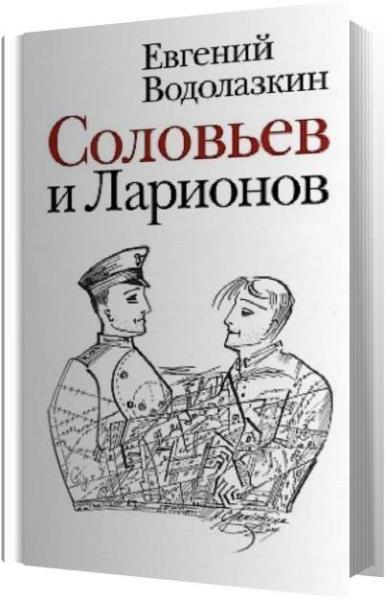 Слушать книги водолазкина. Соловьёв и Ларионов Евгений Водолазкин книга. Соловьев и Ларионов книга. Водолазкин Соловьев и Ларионов. Водолазкин Евгений - аудиокниги.