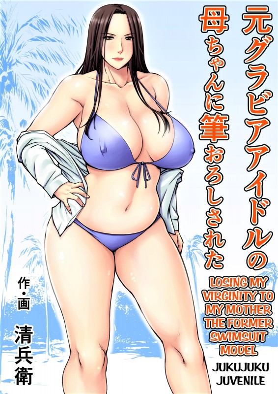 Losing my Virginity to my Mother the Former Swimsuit Model by Seibee Torano Tanuki Hentai Comics