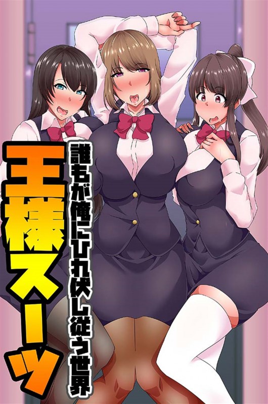 [Hakudaku Sinsi] Ou-sama Suit Japanese Hentai Porn Comic