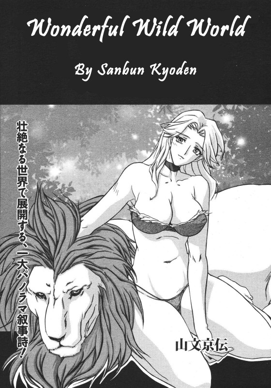 [Sanbun Kyoden] Subarashiki Yasei no Sekai - Wonderful Wild World Hentai Comic