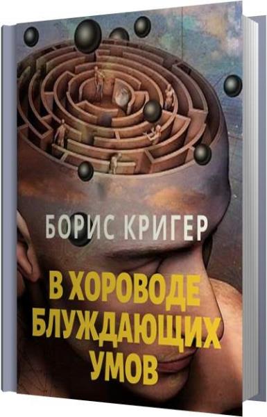 Аудиокнига ума. Борис Кригер. Борис Кригер писатель. Кригер книга. Кригер женщина книги.