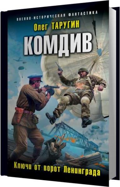 Берлин аудиокниги. Командарм. Позади Москва Олег Таругин книга. Олег Таругин морпех. Комдив аудиокнига. Позади Москва аудиокнига.