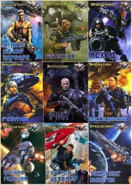 Исход книга фантастика кумин. Реванш книга. "атака роя". Исход книга фантастика кумин. Читать кумин.