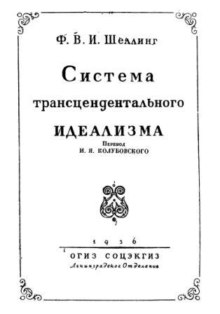 Шеллинг система трансцендентального идеализма