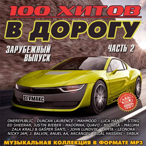 Сборник в дорогу. 100 Хитов в дорогу. Музыкальный сборник в дорогу. Сборник хитов в дорогу. 100 Хитов в дорогу (2019).